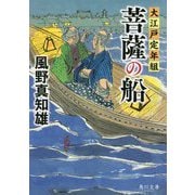 菩薩の船―大江戸定年組(角川文庫) [文庫]