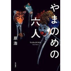 やまのめの六人 [単行本]