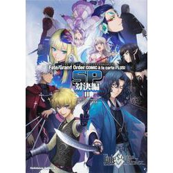 ヨドバシ Com ｆａｔｅ Grand Order コミックアラカルト Plus Sp 対決編ii 2 角川コミックス エース コミック 通販 全品無料配達