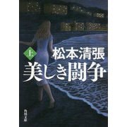 美しき闘争〈上〉 新装版 (角川文庫) [文庫]