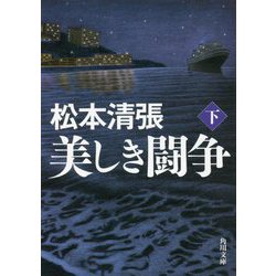 美しき闘争〈下〉 新装版 (角川文庫) [文庫]
