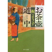 お茶壺道中(角川文庫) [文庫]