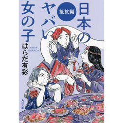 日本のヤバい女の子 抵抗編(角川文庫) [文庫]