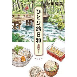 ひとり旅日和 運開き! [単行本]