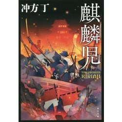 麒麟児(角川文庫) [文庫]