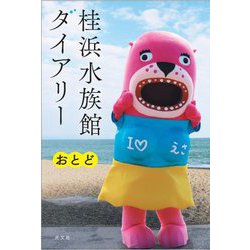 桂浜水族館ダイアリー [単行本]