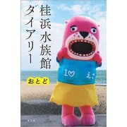 桂浜水族館ダイアリー [単行本]