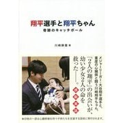 翔平選手と翔平ちゃん―奇跡のキャッチボール [単行本]