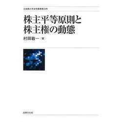 株主平等原則と株主権の動態(立命館大学法学叢書) [単行本]