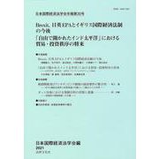 日本国際経済法学会年報第30号<第30号> [単行本]