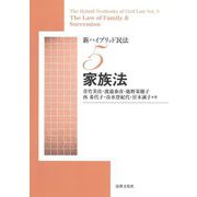 新ハイブリッド民法〈5〉家族法 新版 [単行本]