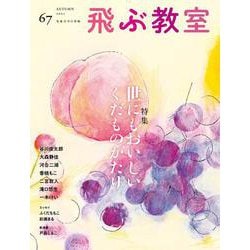 飛ぶ教室　第67号 [全集叢書]