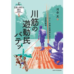 川筋の遊動民バテッ―マレー半島の熱帯林を生きる狩猟採集民(生態人類学は挑む MONOGRAPH〈5〉) [全集叢書]