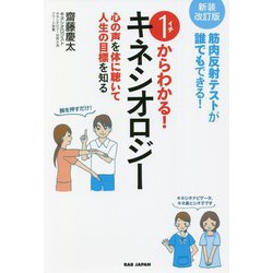 ヨドバシ.com - 1からわかる!キネシオロジー―筋肉反射テストが誰でもできる!心の声を体に聴いて人生の目標を知る 新装改訂版 [単行本]  通販【全品無料配達】