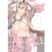 とろける、おじさん。(シャルルコミックス) [コミック]