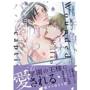 手負いのライオン、囚われのバンビ(シャルルコミックス) [コミック]