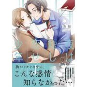 夜は短し、恋せよ少年(シャルルコミックス) [コミック]