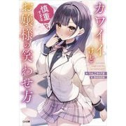 カワイイけど慎重すぎるお嬢様の笑わせ方(GA文庫) [文庫]