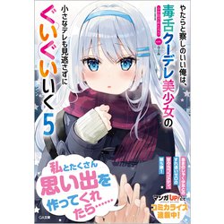やたらと察しのいい俺は、毒舌クーデレ美少女の小さなデレも見逃さずにぐいぐいいく〈5〉(GA文庫) [文庫]