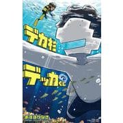 デカ杉デッカくん<２>(てんとう虫コミックス（少年）) [コミック]
