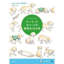 ルーミーとオリーブの特別な10か月(SUPER!YA) [単行本]