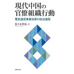 現代中国の官僚組織行動―電気通信事業改革の政治過程 [単行本]