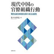 現代中国の官僚組織行動―電気通信事業改革の政治過程 [単行本]