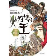 火狩りの王―外伝 野ノ日々 [単行本]