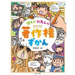ぼくのわたしの著作権ずかん(見る知る考えるずかん) [図鑑]