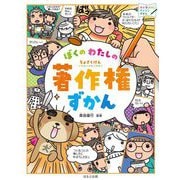 ぼくのわたしの著作権ずかん(見る知る考えるずかん) [図鑑]