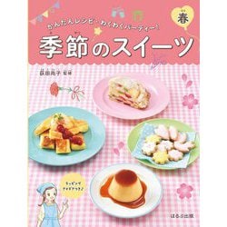 かんたんレシピ・わくわくパーティー!季節のスイーツ 春 [全集叢書]