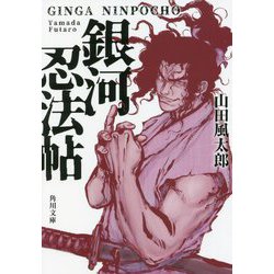 銀河忍法帖 改版 (角川文庫) [文庫]