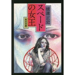スペードの女王 改版 (角川文庫) [文庫]