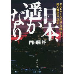 日本、遥かなり―エルトゥールルの「奇跡」と邦人救出の「迷走」(角川文庫) [文庫]