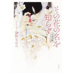 その花の名を知らず 左近の桜 [単行本]