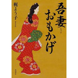 吾妻おもかげ [単行本]