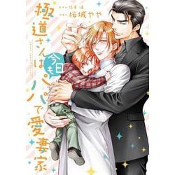 極道さんは今日もパパで愛妻家(あすかコミックスCL-DX) [コミック]