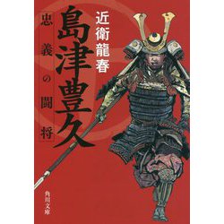 島津豊久―忠義の闘将(角川文庫) [文庫]