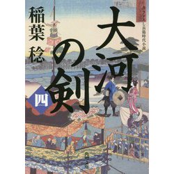 大河の剣〈4〉(角川文庫) [文庫]