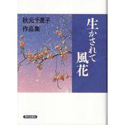 生かされて 風花－秋元千惠子作品集 [単行本]