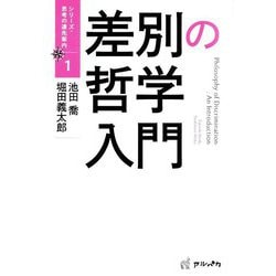 差別の哲学入門(シリーズ・思考の道先案内〈1〉) [単行本]