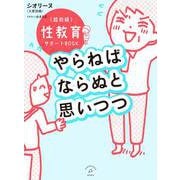 やらねばならぬと思いつつ－超初級 性教育サポートBOOK [単行本]