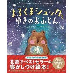 よるくまシュッカとゆきのおふとん―ぐっすりねむれるふゆのはなし [絵本]
