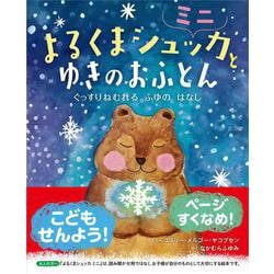 よるくまシュッカとゆきのおふとんミニ―ぐっすりねむれるふゆのはなし [絵本]