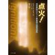 点火!―液体燃料ロケット推進剤の開発秘話 [単行本]