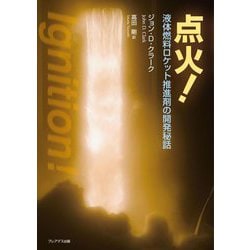 点火!―液体燃料ロケット推進剤の開発秘話 [単行本]