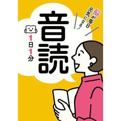 脳が毎日元気になる!音読1日1分 [単行本]