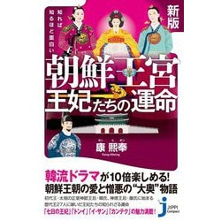 知れば知るほど面白い 朝鮮王宮 王妃たちの運命 新版 (じっぴコンパクト新書) [新書]