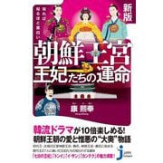 知れば知るほど面白い 朝鮮王宮 王妃たちの運命 新版 (じっぴコンパクト新書) [新書]