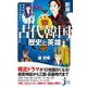 知れば知るほど面白い 古代韓国の歴史と英雄 新版 (じっぴコンパクト新書) [新書]